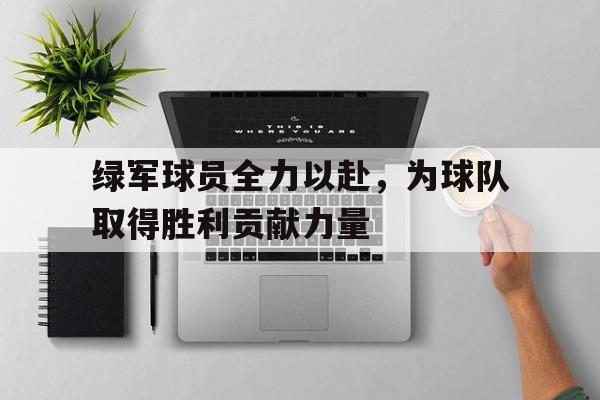 九游ag网页版直接进入-绿军主帅球迷为球队带来激情 但球员应得到尊重
