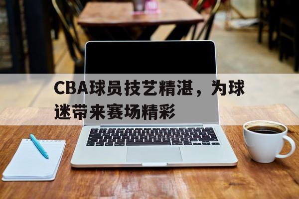 cba选手