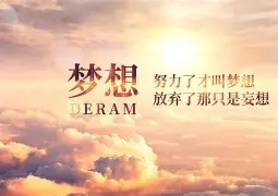 披荆斩棘下一句励志