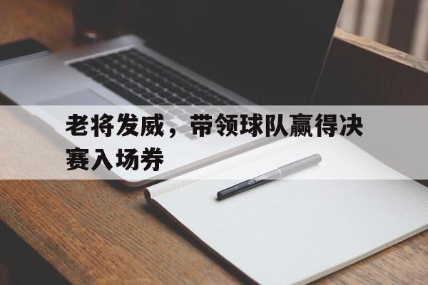 九游娱乐-进入决赛的球队