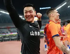 九游体育-山东鲁能逆袭晋级,成功晋级八强是谁